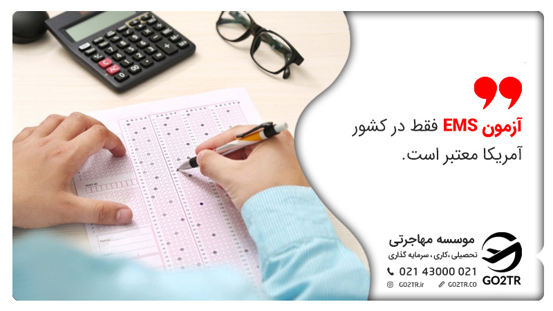 اعتبار آزمون EMS