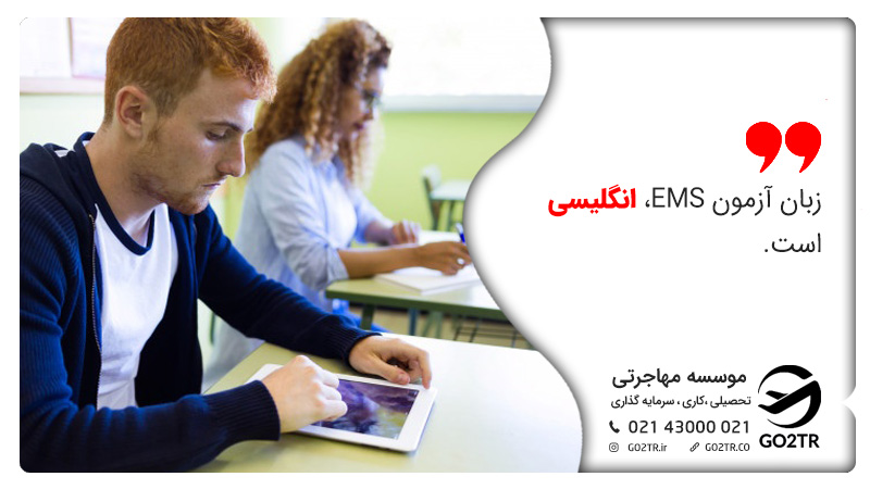 زبان برگزاری آزمون EMS