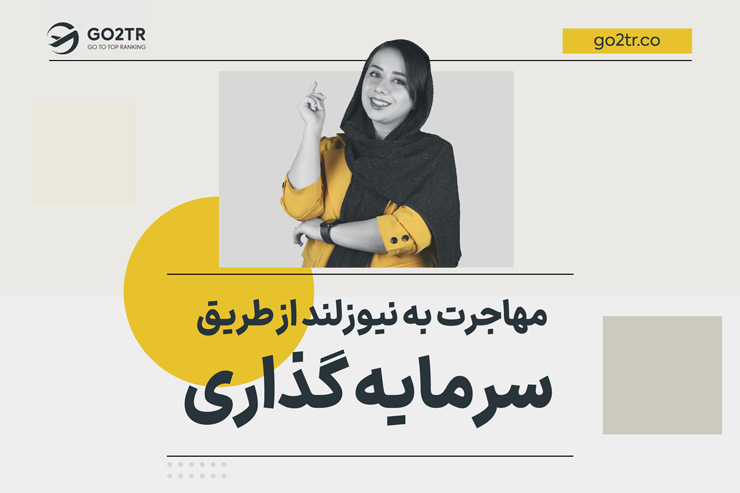 مهاجرت به نیوزلند از طریق سرمایه گذاری