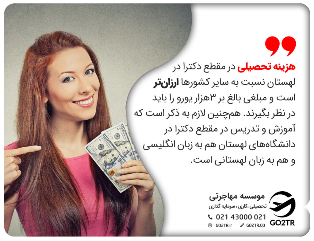 هزینه تحصیلی در مقطع دکترا در لهستان نسبت به سایر کشورها ارزان‌تر است و مبلغی بالغ بر 3هزار یورو را باید در نظر بگیرند. هم‌چنین لازم به ذکر است که آموزش و تدریس در مقطع دکترا در دانشگاه‌های لهستان هم به زبان انگلیسی و هم به زبان لهستانی است.