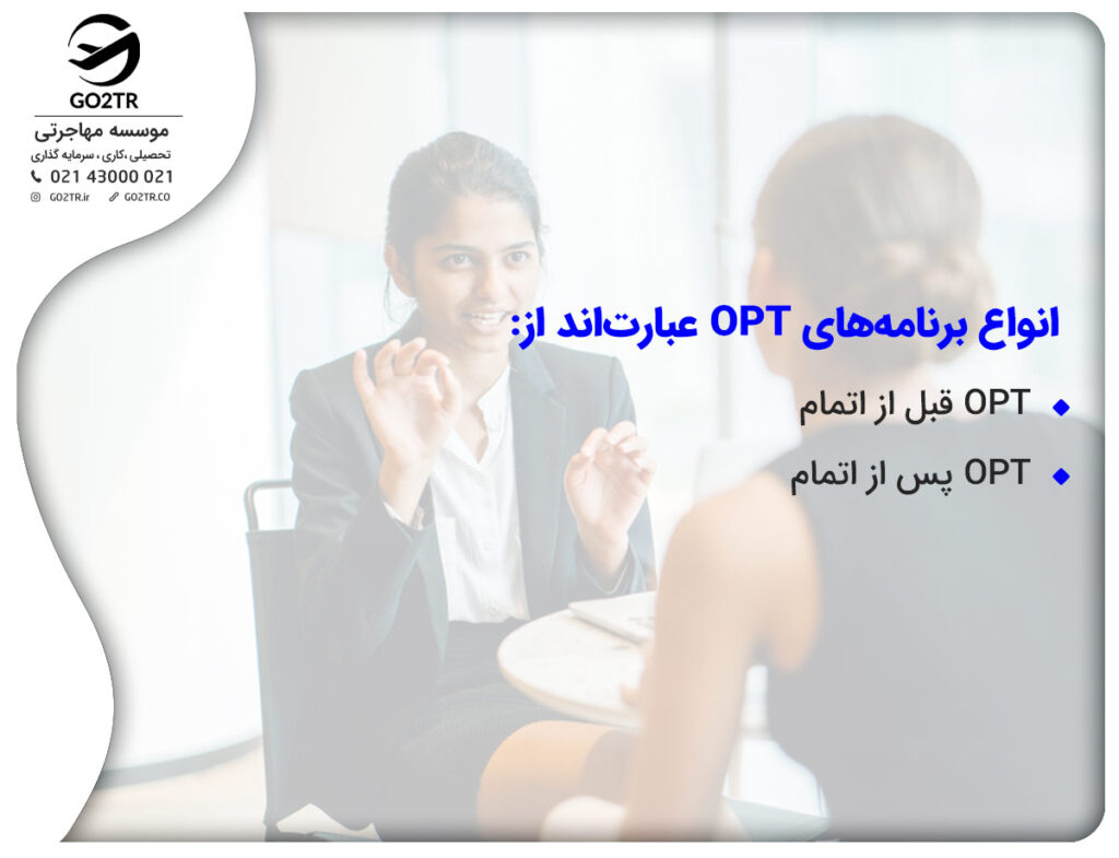انواع برنامههای OPT