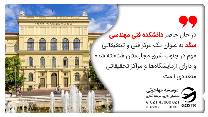 تحصیل رشته‌ های مهندسی در دانشگاه سگد مجارستان