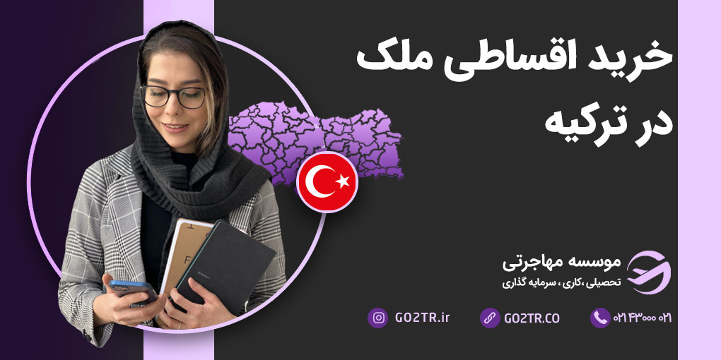 خرید اقساطی ملک در ترکیه