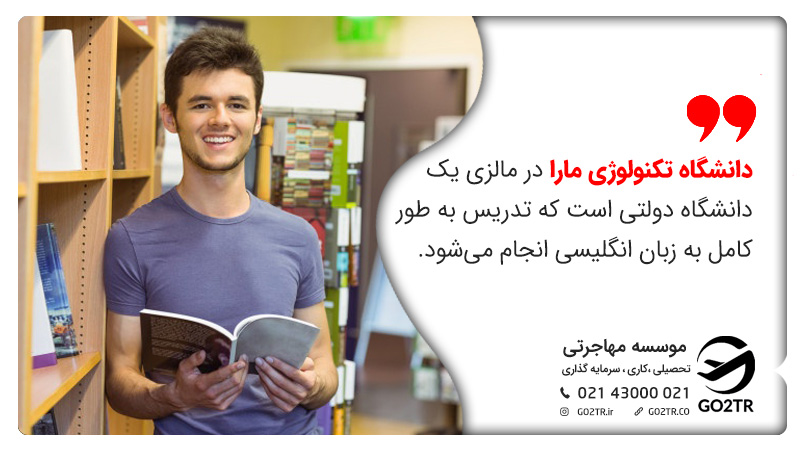 دانشگاه تکنولوژی مارا در مالزی یک دانشگاه دولتی است که تدریس به طور کامل به زبان انگلیسی انجام می‌شود.