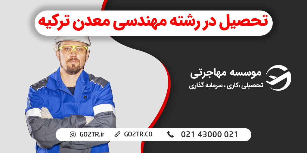 تحصیل در رشته مهندسی معدن ترکیه