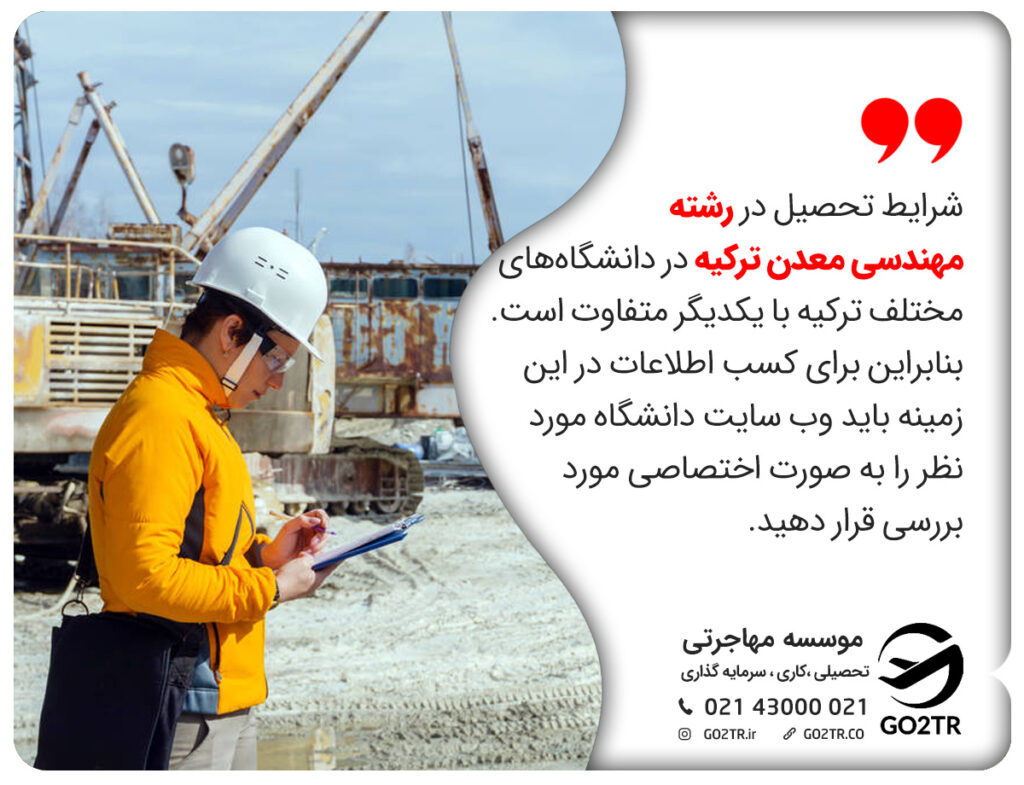 رشته مهندسی معدن ترکیه در دانشگاه‌های مختلف 