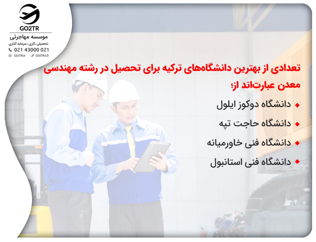 بهترین دانشگاههای رشته مهندسی معدن ترکیه