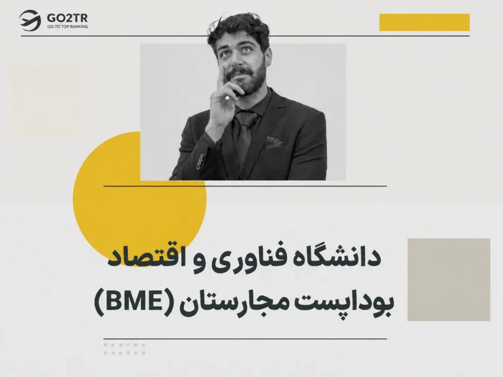 دانشگاه صنعت و اقتصاد بوداپست مجارستان (BME)