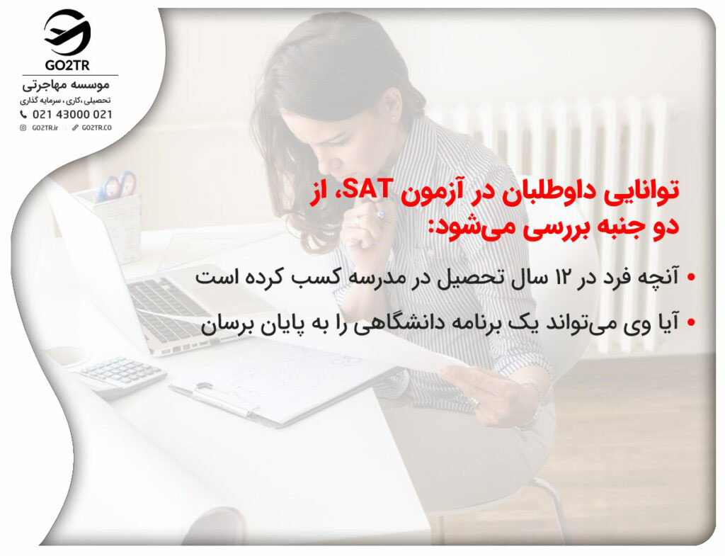 توانایی داوطلبان در آزمون SAT، از دو جنبه بررسی می‌شود