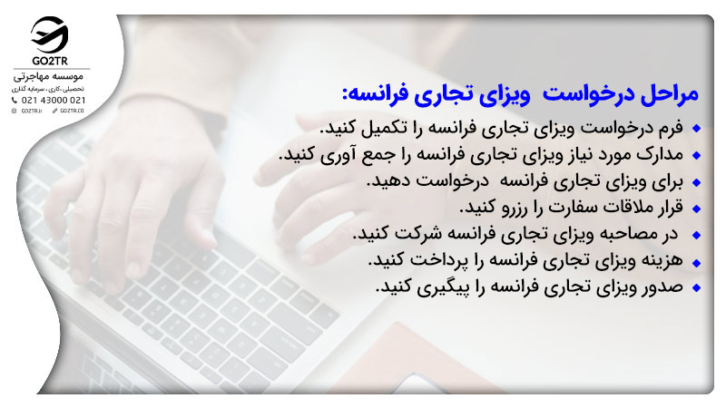 مراحل درخواست ویزای تجاری فرانسه&nbsp;&nbsp;&nbsp;&nbsp;&nbsp;&nbsp;&nbsp;&nbsp;&nbsp;&nbsp;&nbsp;&nbsp;&nbsp;&nbsp;&nbsp;&nbsp;&nbsp;&nbsp;