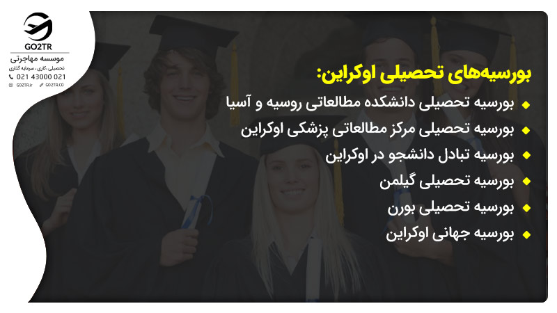 انواع بورسیه های تحصیلی اوکراین