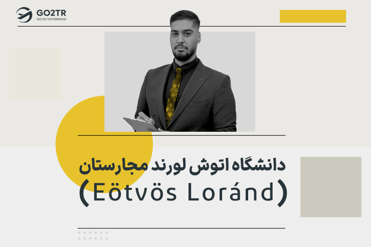 دانشگاه اتوش لورند مجارستان (Eötvös Loránd)