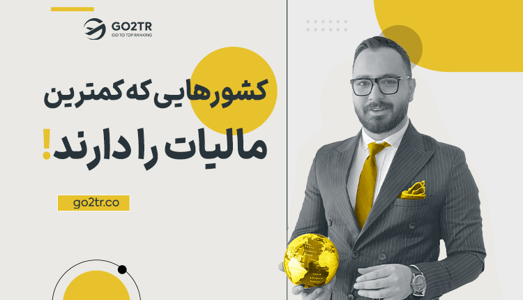کشورهایی که کمترین مالیات را دارند