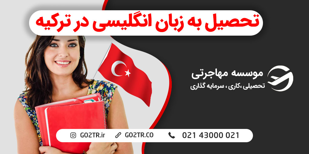تحصیل به زبان انگلیسی در ترکیه