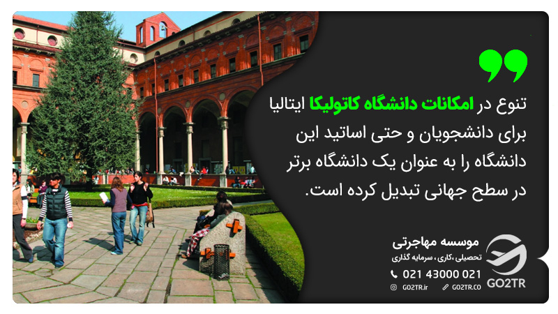 امکانات دانشگاه کاتولیکا ایتالیا