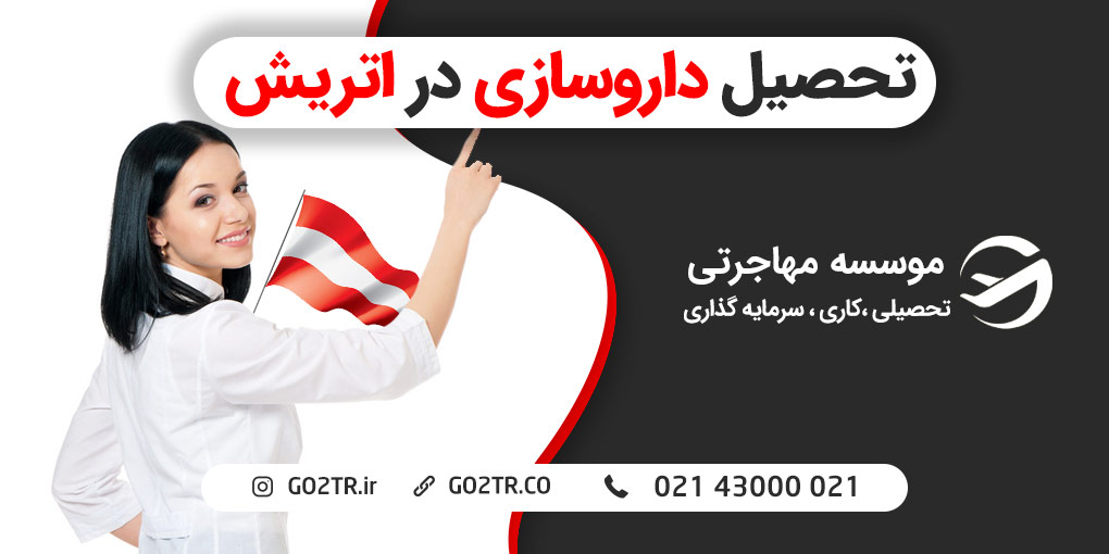 تحصیل داروسازی در اتریش