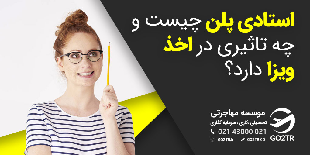 استادی پلن چیست؟