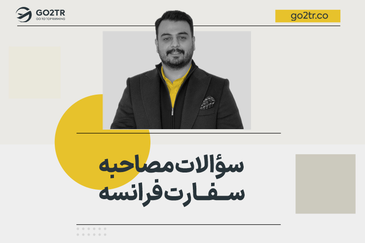 سؤالات مصاحبه سفارت فرانسه
