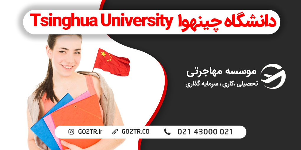 دانشگاه چینهوا چین