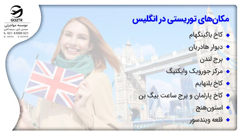 مکان‌های توریستی در انگلستان