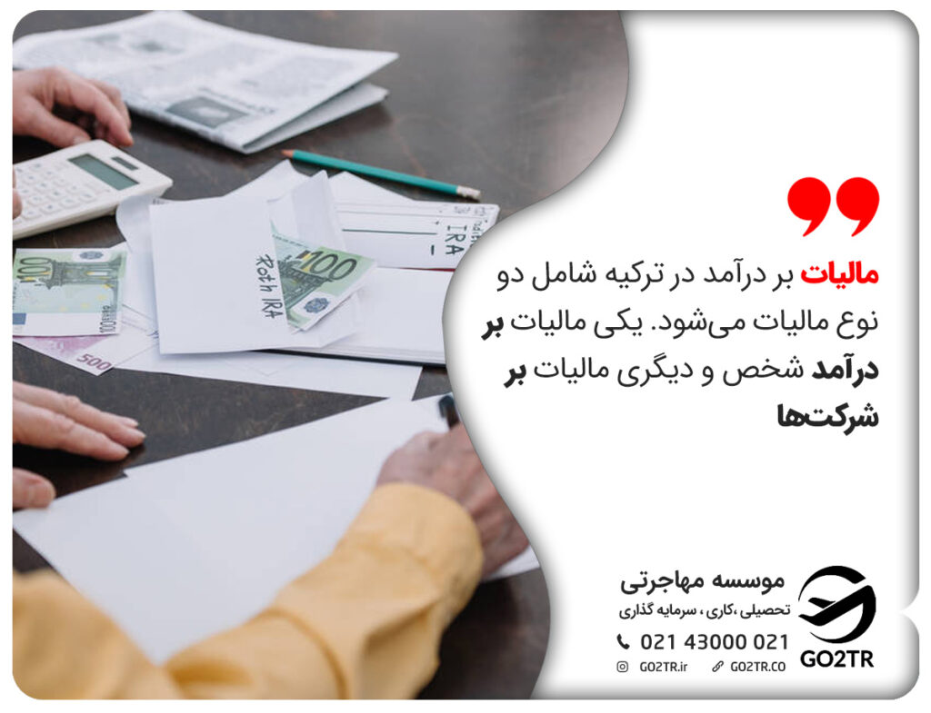 شرایط مالیات در ترکیه