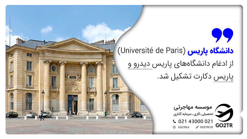 ۱. دانشگاه پاریس (Université de Paris) یکی از ارزانترین دانشگاههای فرانسه
