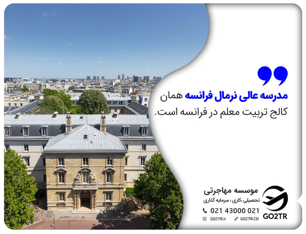رشته های تحصیل در مدرسه عالی نرمال فرانسه
