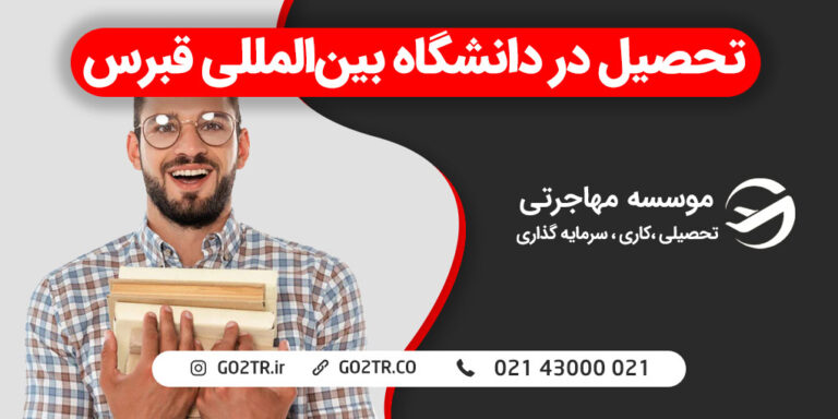 دانشگاه بین المللی قبرس