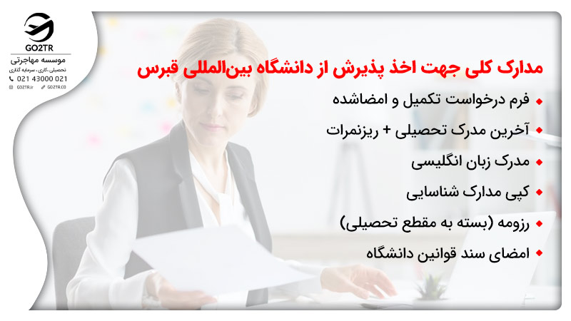 مدارک لازم جهت اخذ پذیرش از دانشگاه بین المللی قبرس