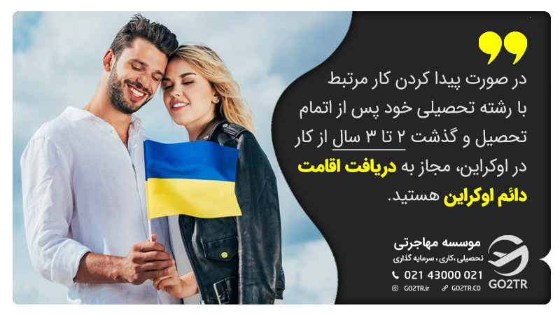 اقامت دائم پس از تحصیل در اوکراین دانشگاه های مورد تایید وزارت بهداشت ایران در اوکراین