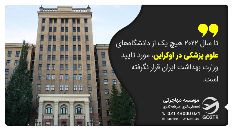 دانشگاه های مورد تایید وزارت بهداشت در اوکراین