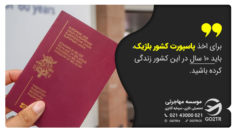 با اخذ پاسپورت بلژیک اقامت ده ساله دریافت می‌کنید.