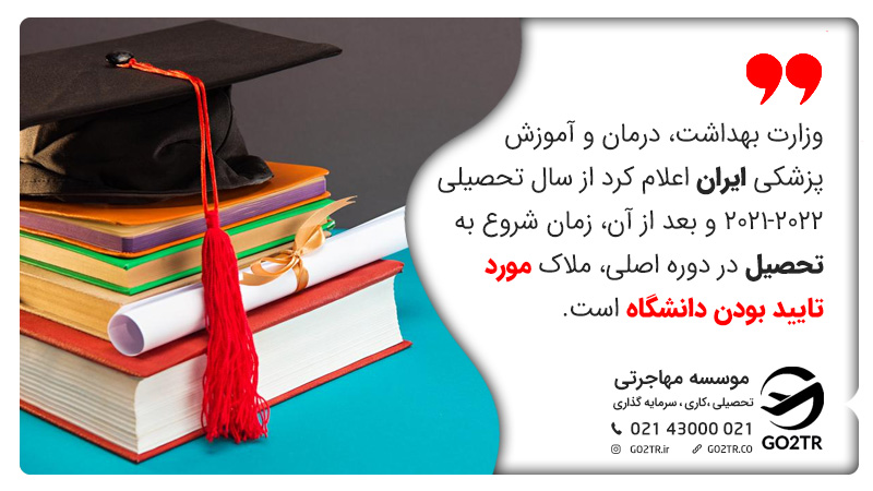  از سال تحصیلی ۲۰۲۲-۲۰۲۱ و بعد از آن، زمان شروع به تحصیل در دوره اصلی، ملاک مورد تایید بودن دانشگاه های مورد تایید وزارت بهداشت در اتریش است.