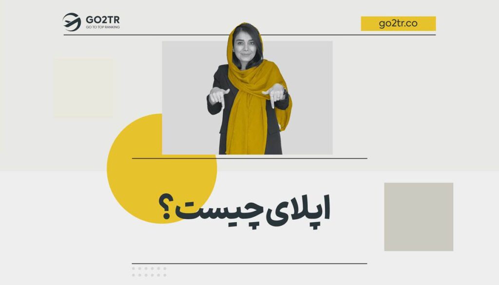 اپلای چیست؟ | مراحل اخذ پذیرش تحصیلی