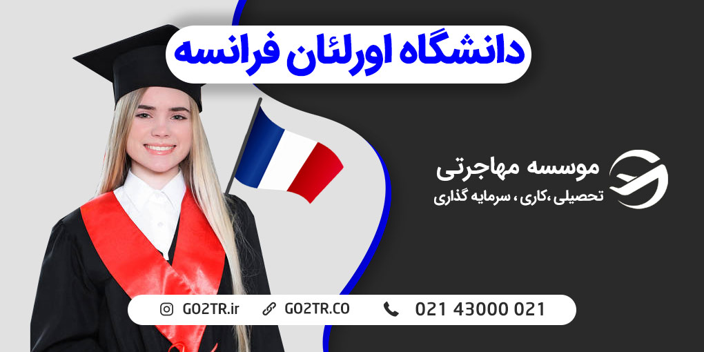 دانشگاه اورلئان فرانسه