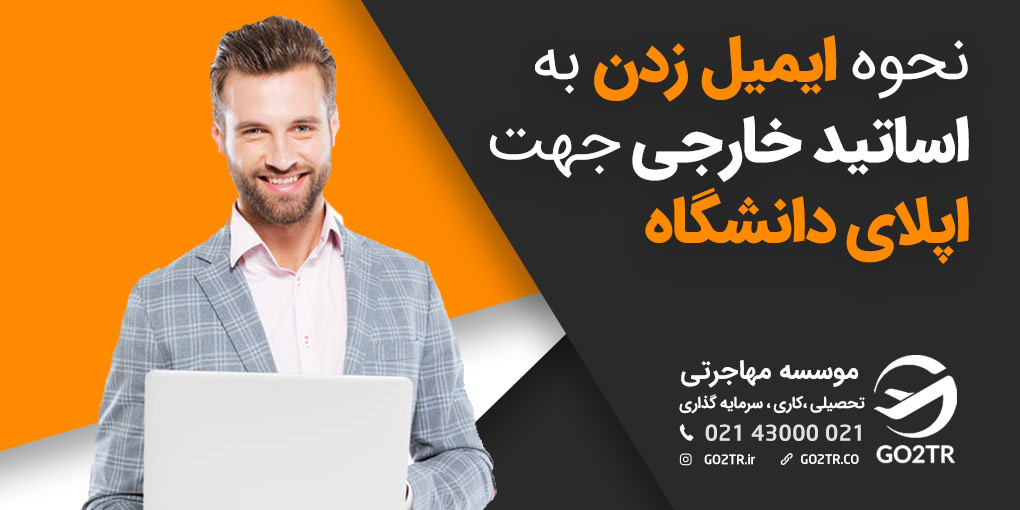 نحوه ایمیل زدن به اساتید خارجی جهت اپلای دانشگاه
