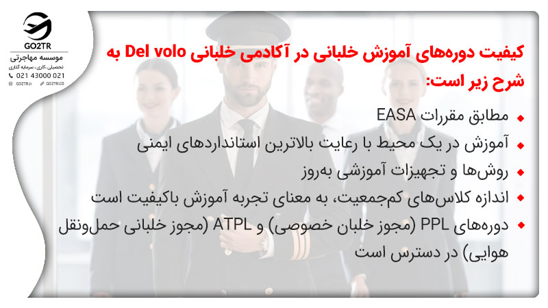 کیفیت دوره‌های آموزش خلبانی در آکادمی خلبانی Del volo