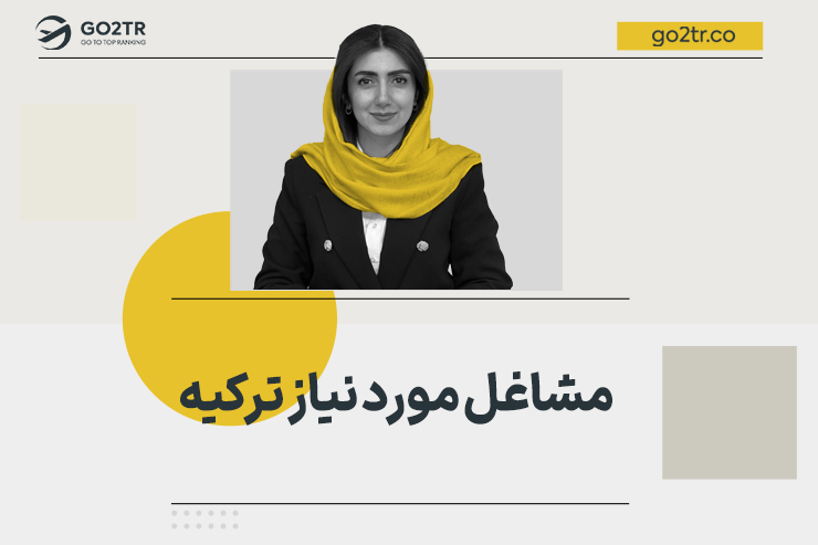 مشاغل مورد نیاز ترکیه
