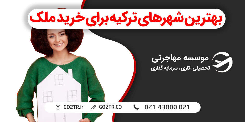 بهترین شهرهای ترکیه برای خرید ملک