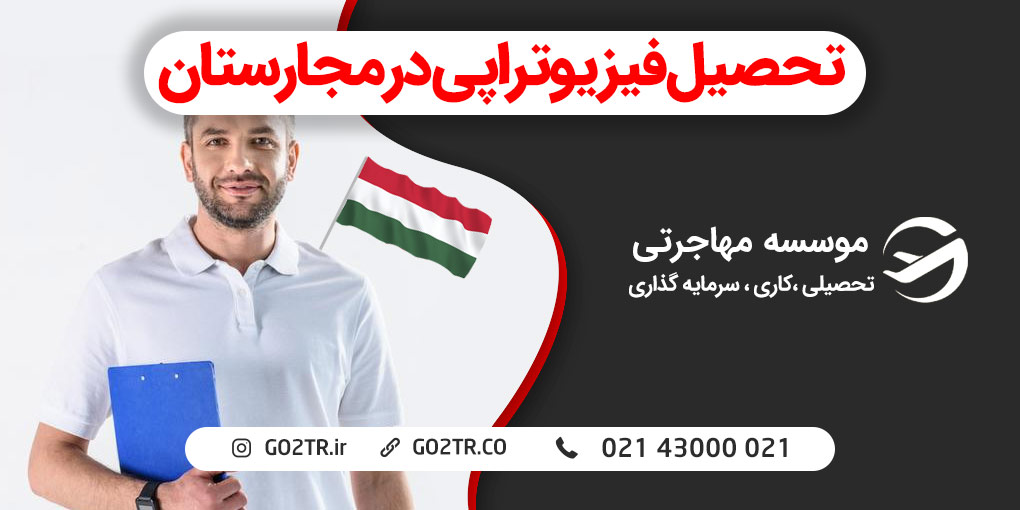 تحصیل فیزیوتراپی در مجارستان