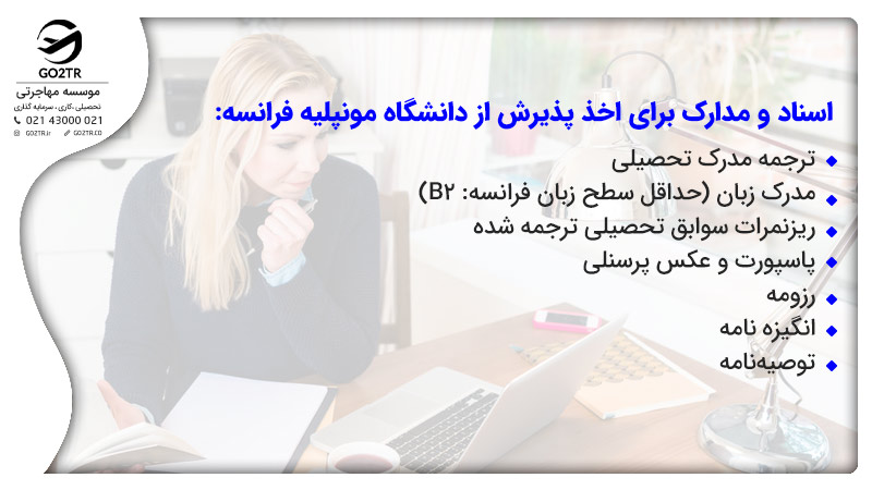 اسناد و مدارک برای اخذ پذیرش از دانشگاه مونپلیه فرانسه