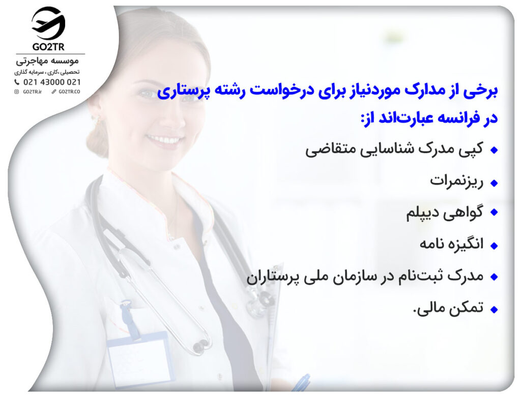 اسناد و مدارک تحصیل پرستاری در فرانسه