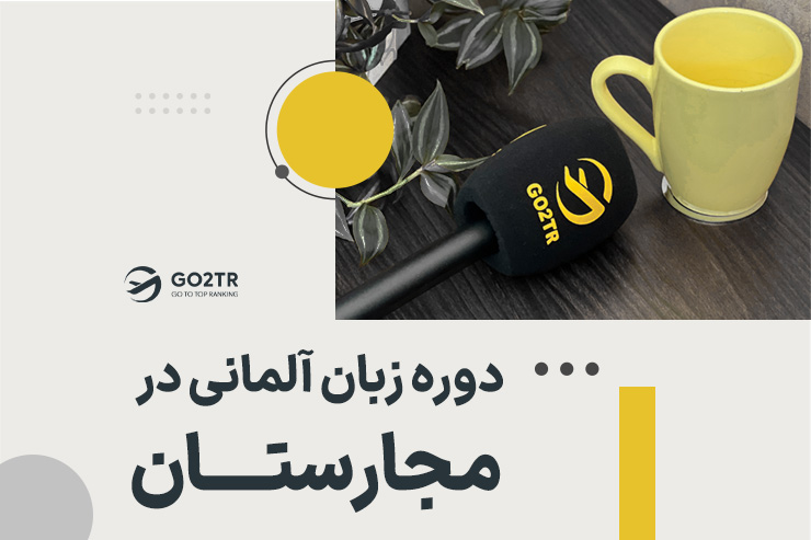 دوره زبان آلمانی در مجارستان