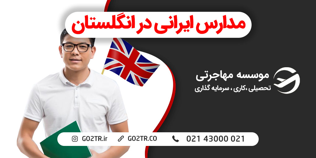 مدارس ایرانی در انگلستان