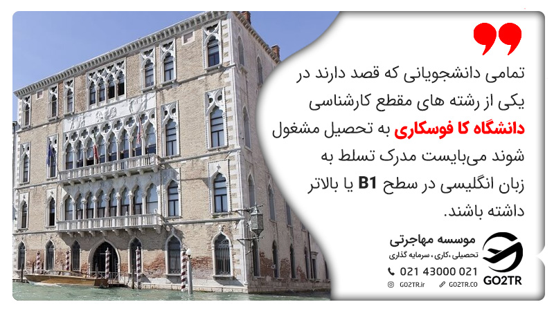 ملزومات زبان دانشگاه کا فوسکاری ایتالیا در مقطع کارشناسی