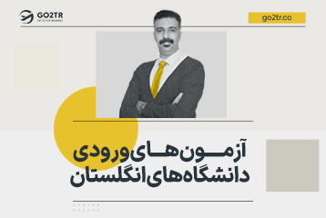 آزمون‌ های ورودی دانشگاه‌ های انگلستان