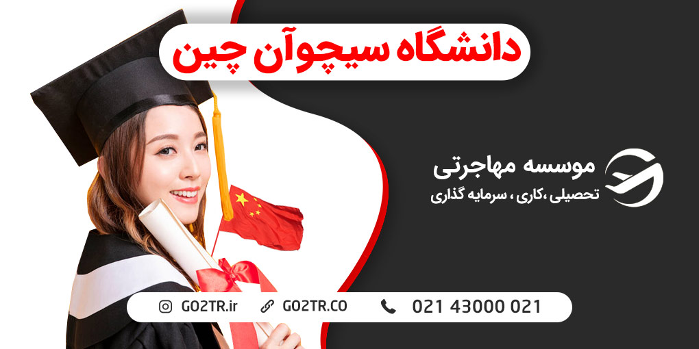 دانشگاه سیچوآن چین