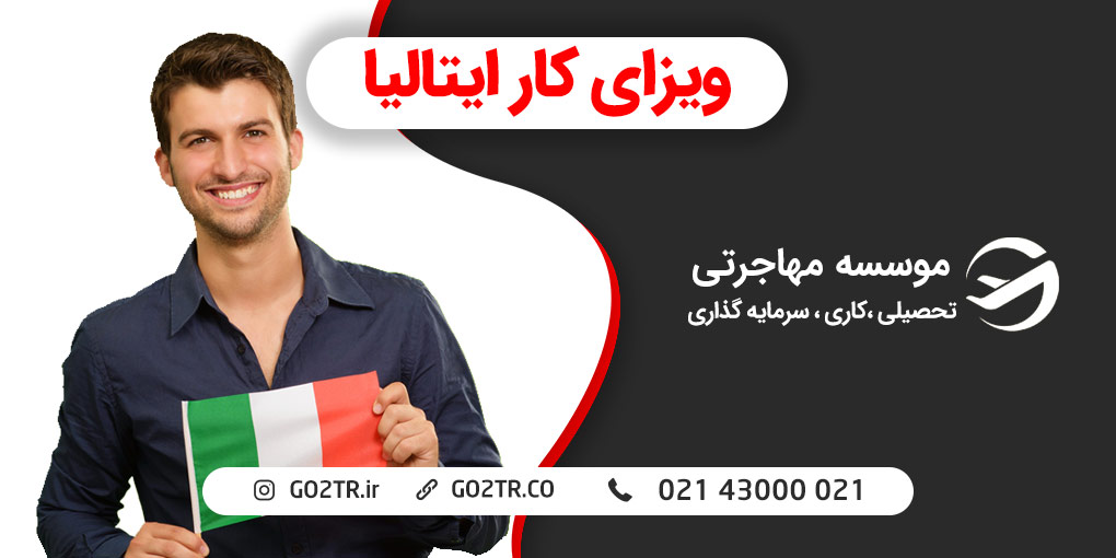 ویزای کار ایتالیا
