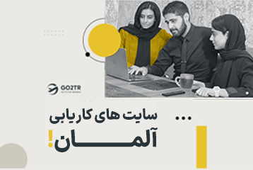 سایت های کاریابی آلمان