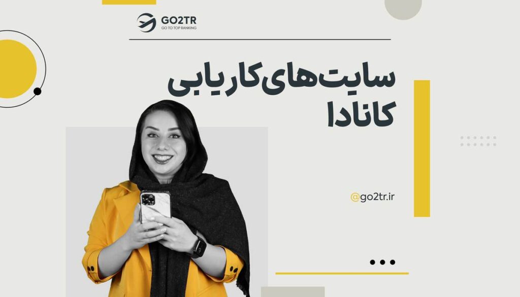 بهترین سایت های کاریابی کانادا